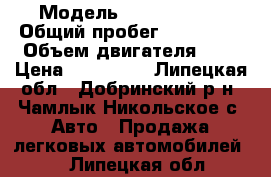  › Модель ­ Ford Focus › Общий пробег ­ 187 000 › Объем двигателя ­ 2 › Цена ­ 140 000 - Липецкая обл., Добринский р-н, Чамлык Никольское с. Авто » Продажа легковых автомобилей   . Липецкая обл.